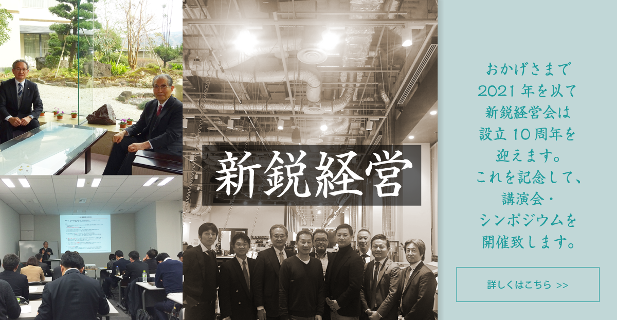 新鋭経営会フォーラム 大阪