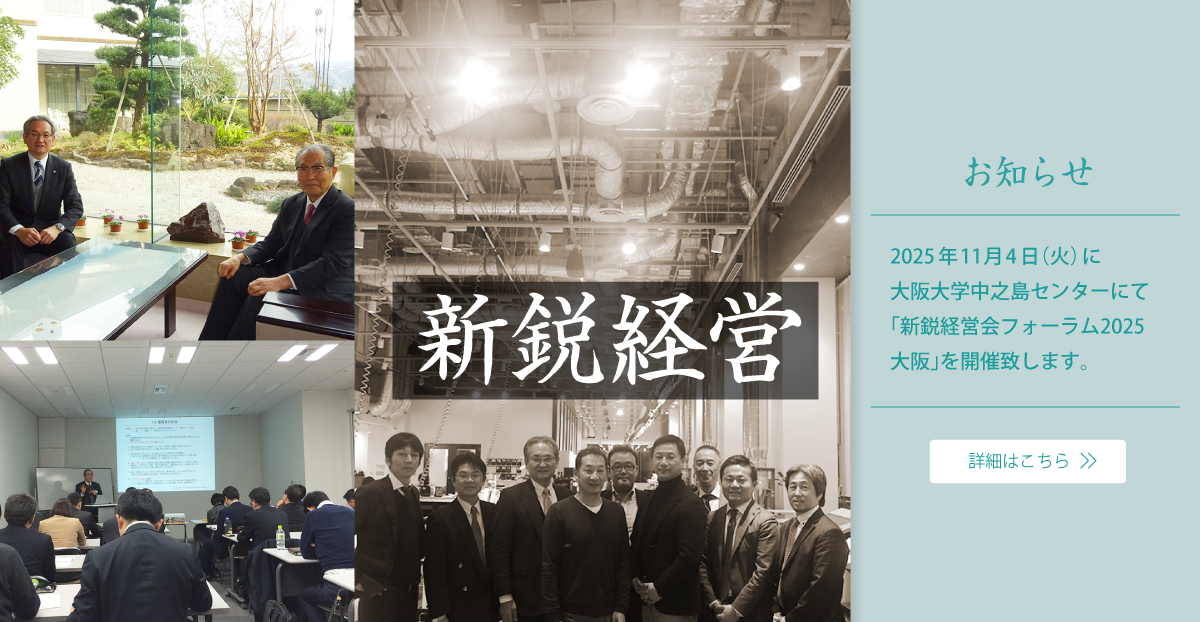 新鋭経営会フォーラム 大阪